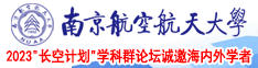 小妹操屄南京航空航天大学2023“长空计划”学科群论坛诚邀海内外学者